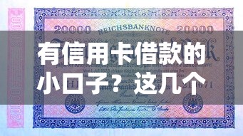 有信用卡借款的小口子？這幾個隱藏方法你可能沒試過