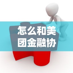 怎么和美團金融協商話術？3個實用技巧解決還款難題