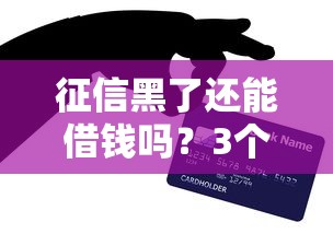 征信黑了還能借錢嗎？3個實用方法+平臺推薦