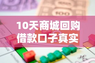10天商城回購借款口子真實體驗！這5個平臺能幫你解決資金周轉難題