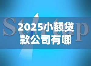 2025小額貸款公司有哪些？最新盤點+避坑指南！
