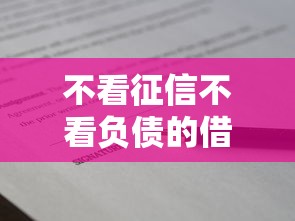 不看征信不看負債的借款平臺靠譜嗎？實測3個真實渠道