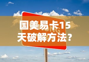 國美易卡15天破解方法？真實使用技巧+提額攻略分享