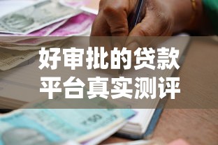 好審批的貸款平臺(tái)真實(shí)測評：這5個(gè)平臺(tái)通過率高 適合普通人申請！
