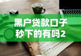 黑戶貸款口子秒下的有嗎2025？這幾個(gè)方法或許能幫到你！