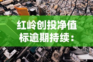 紅嶺創(chuàng)投凈值標(biāo)逾期持續(xù)：投資人如何應(yīng)對風(fēng)險(xiǎn)？深度分析平臺(tái)現(xiàn)狀
