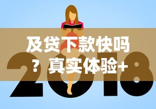 及貸下款快嗎？真實(shí)體驗(yàn)+避坑指南，看完再申請！