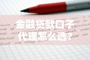 金融貸款口子代理怎么選？這3個平臺讓你少走彎路