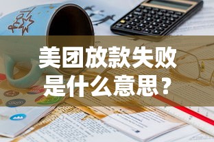 美團放款失敗是什么意思？遇到這5個問題要警惕！