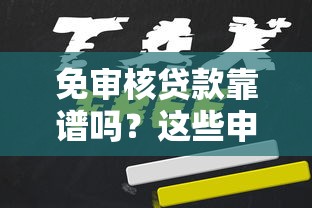 免審核貸款靠譜嗎？這些申請細節必須提前了解