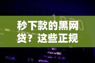 秒下款的黑網貸？這些正規平臺更安全快速！
