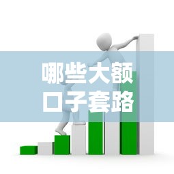 哪些大額口子套路最坑人？5分鐘教你識別虛假貸款陷阱