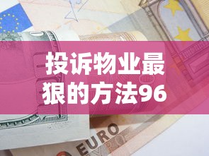 投訴物業(yè)最狠的方法961212如何解決資金缺口？3個應(yīng)急借款方案實(shí)測