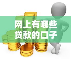 網上有哪些貸款的口子？5個正規渠道實測推薦