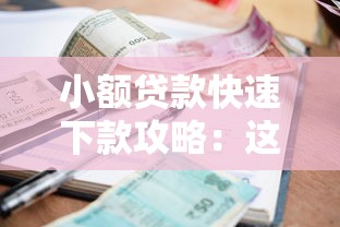 小額貸款快速下款攻略：這5個產品秒到賬！