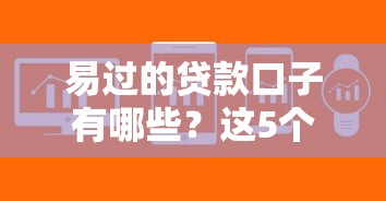 易過的貸款口子有哪些？這5個平臺審核快、門檻低