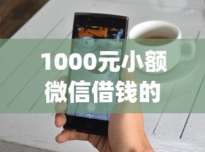 1000元小額微信借錢的app有嗎？實測三款真實能用的平臺