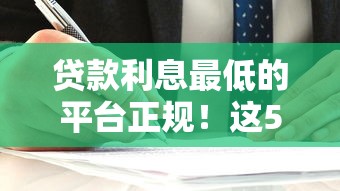 貸款利息最低的平臺正規！這5家靠譜選擇你知道嗎？
