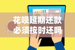 花唄延期還款必須按時還嗎？這3種情況可靈活處理