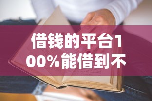 借錢的平臺100%能借到不看征信有哪些？老司機分享真實經(jīng)驗