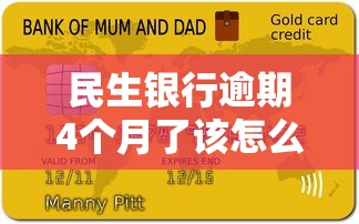 民生銀行逾期4個月了該怎么辦呢？別慌！這些方法能幫你
