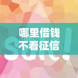 哪里借錢不看征信的？這幾個平臺門檻低放款快