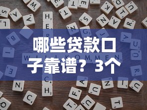 哪些貸款口子靠譜？3個避坑技巧+實測推薦