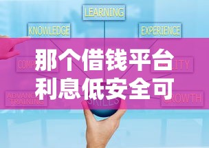那個借錢平臺利息低安全可靠好通過？5個低息正規平臺實測對比！