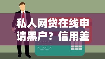 私人網貸在線申請黑戶？信用差也能下款的3個技巧