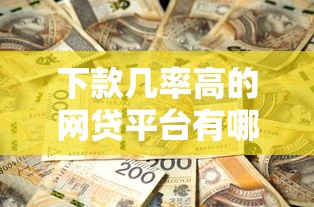 下款幾率高的網貸平臺有哪些？實測有效的5個良心推薦