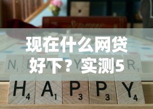 現在什么網貸好下？實測5個通過率高的正規平臺
