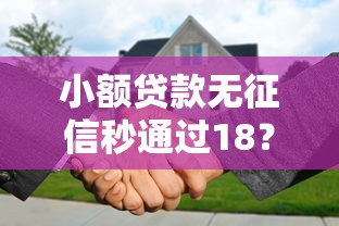 小額貸款無征信秒通過18？這幾點必須提前搞懂！