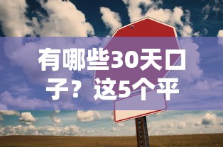 有哪些30天口子？這5個平臺靈活周轉還靠譜
