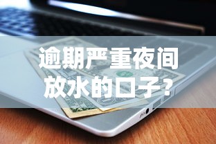 逾期嚴重夜間放水的口子？這5個平臺居然還能申請！