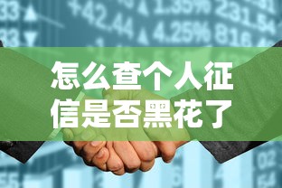 怎么查個(gè)人征信是否黑花了？教你3個(gè)方法快速自查信用狀況
