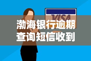 渤海銀行逾期查詢短信收到后該怎么做？實用處理指南