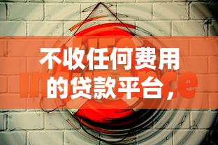 不收任何費用的貸款平臺，這5個靠譜選擇你知道嗎？