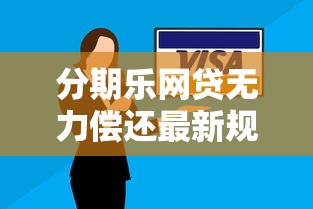 分期樂網(wǎng)貸無力償還最新規(guī)定解讀與應(yīng)對(duì)指南