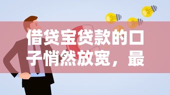 借貸寶貸款的口子悄然放寬，最近申請更容易了？
