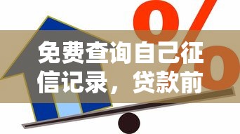 免費查詢自己征信記錄，貸款前必看的信用指南
