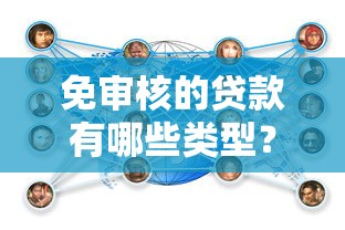 免審核的貸款有哪些類型？這5類平臺門檻低到沒朋友