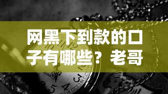 網黑下到款的口子有哪些？老哥實測3個靠譜渠道分享