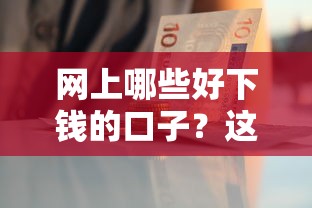 網上哪些好下錢的口子？這5個正規平臺審核快、額度靈活