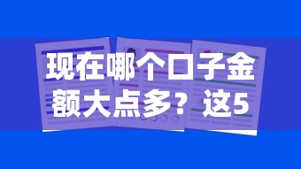 現在哪個口子金額大點多？這5個渠道最高能批20萬額度