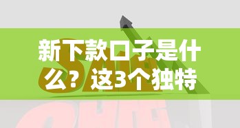 新下款口子是什么？這3個獨特優勢解決資金難題