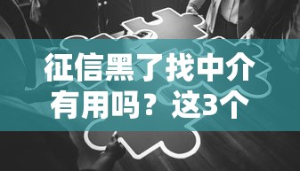 征信黑了找中介有用嗎？這3個真相你必須知道
