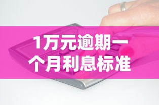 1萬元逾期一個月利息標準是多少？算完驚了！