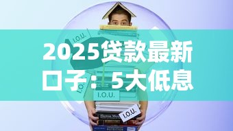 2025貸款最新口子：5大低息平臺(tái)實(shí)測推薦