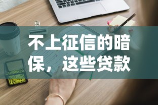 不上征信的暗保，這些貸款路子你知道嗎？