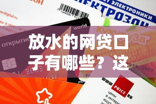 放水的網貸口子有哪些？這幾個平臺審核快、額度高！